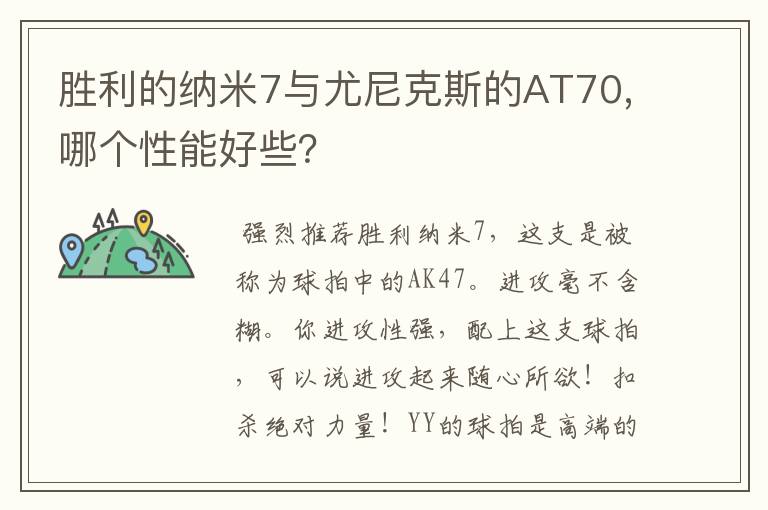 胜利的纳米7与尤尼克斯的AT70,哪个性能好些？