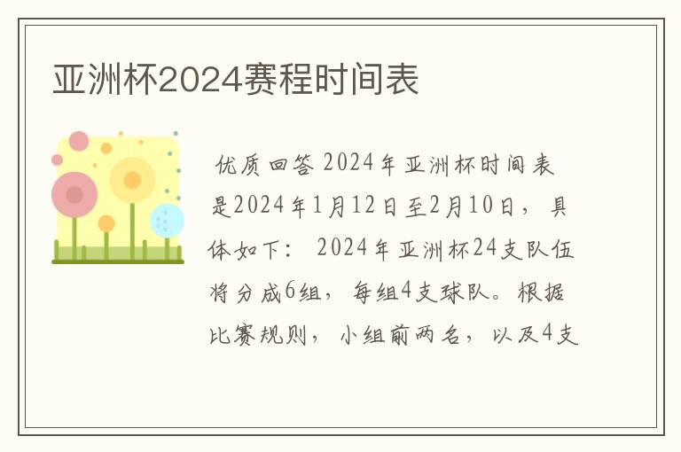 亚洲杯2024赛程时间表