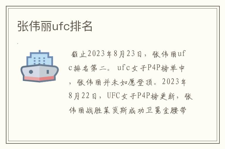 张伟丽ufc排名