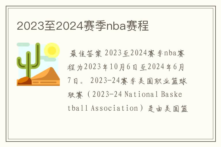 2023至2024赛季nba赛程