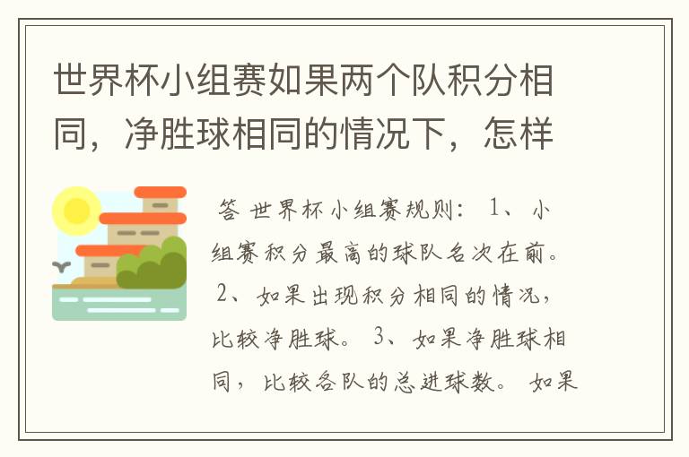 世界杯小组赛如果两个队积分相同，净胜球相同的情况下，怎样选出头名？