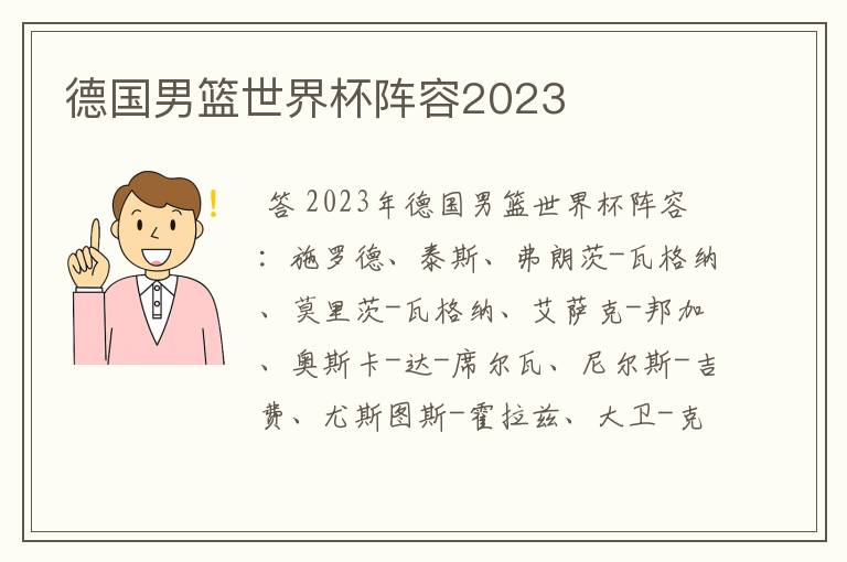 德国男篮世界杯阵容2023