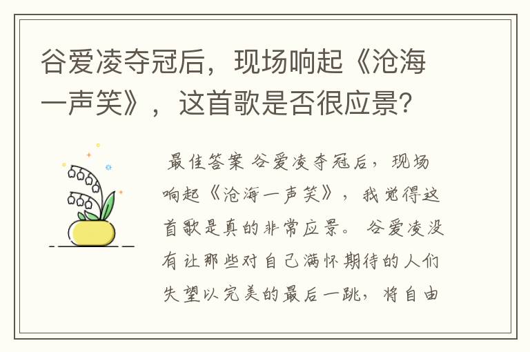 谷爱凌夺冠后，现场响起《沧海一声笑》，这首歌是否很应景？