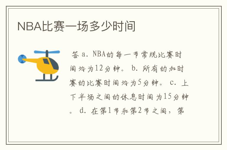 NBA比赛一场多少时间