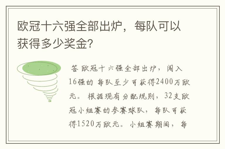 欧冠十六强全部出炉，每队可以获得多少奖金？