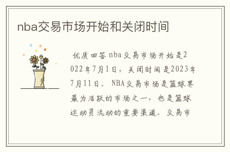 nba交易市场开始和关闭时间