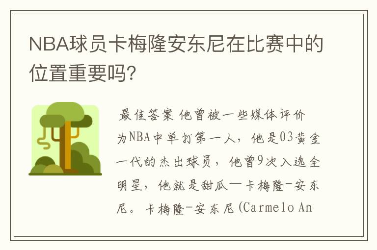 NBA球员卡梅隆安东尼在比赛中的位置重要吗？