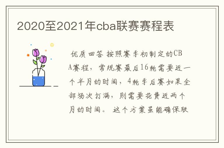 2020至2021年cba联赛赛程表