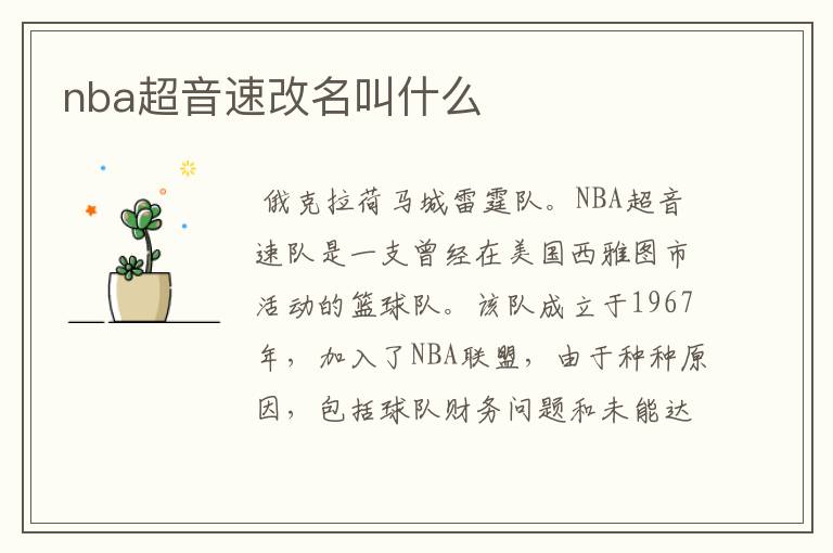 nba超音速改名叫什么