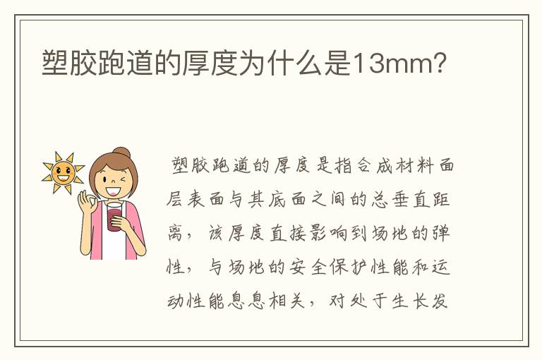 塑胶跑道的厚度为什么是13mm？