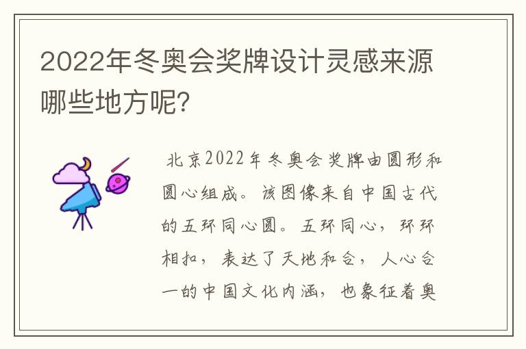 2022年冬奥会奖牌设计灵感来源哪些地方呢？