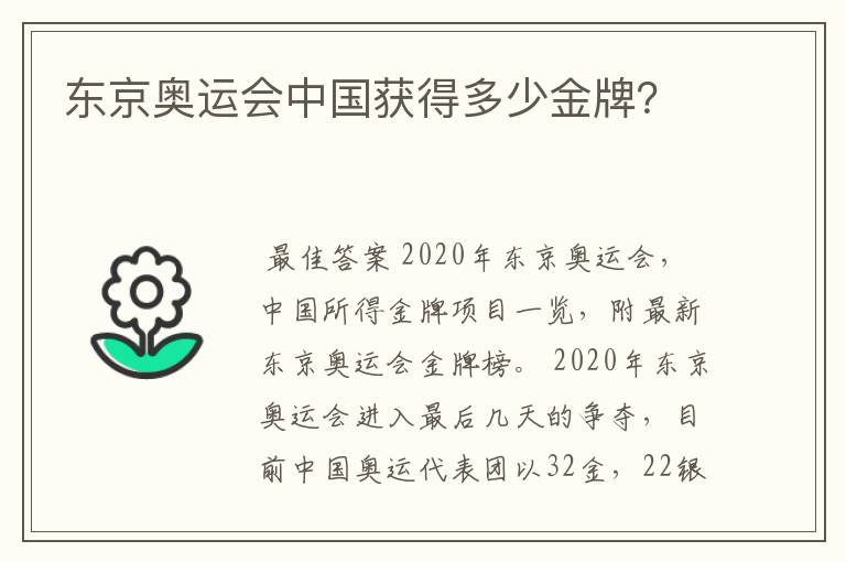 东京奥运会中国获得多少金牌？