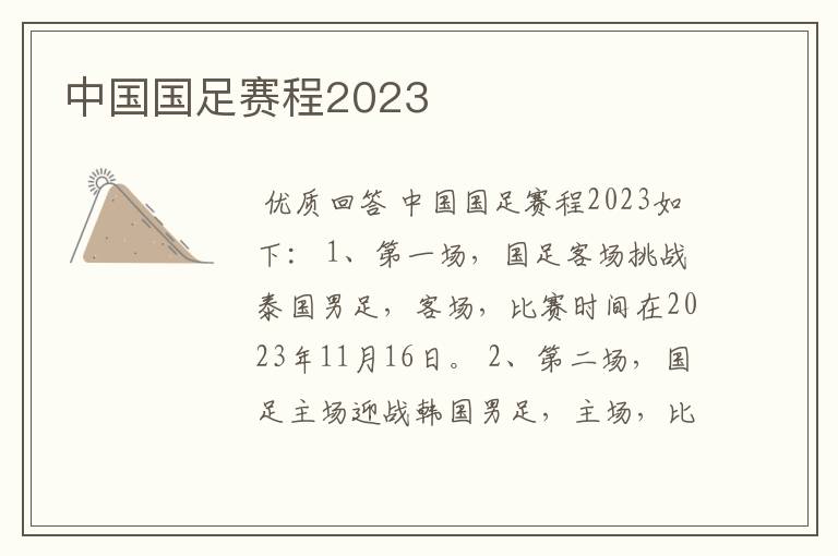 中国国足赛程2023