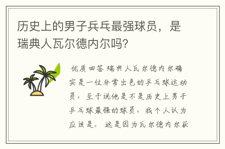 历史上的男子兵乓最强球员，是瑞典人瓦尔德内尔吗？