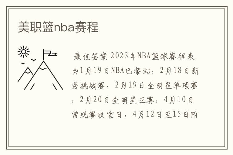 美职篮nba赛程