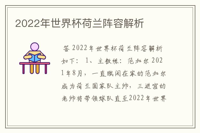 2022年世界杯荷兰阵容解析