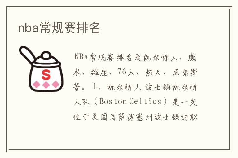 nba常规赛排名