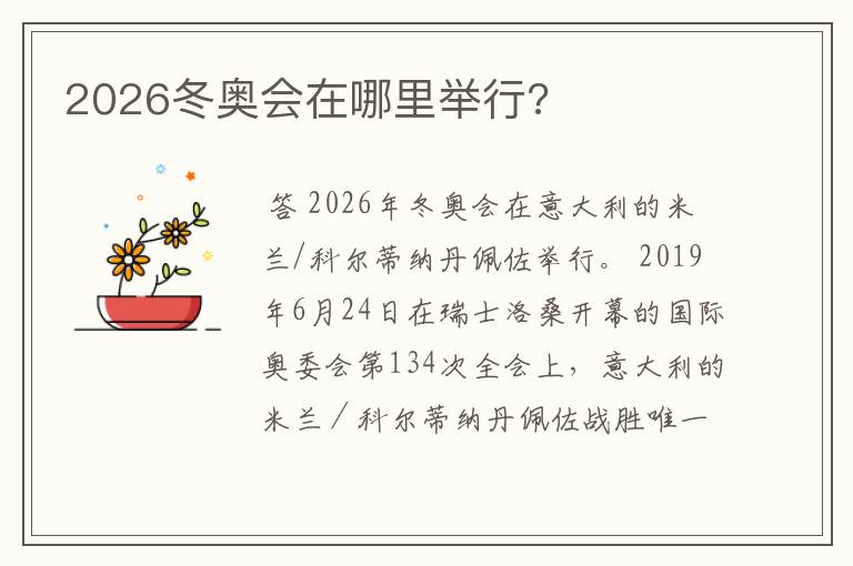 2026冬奥会在哪里举行?