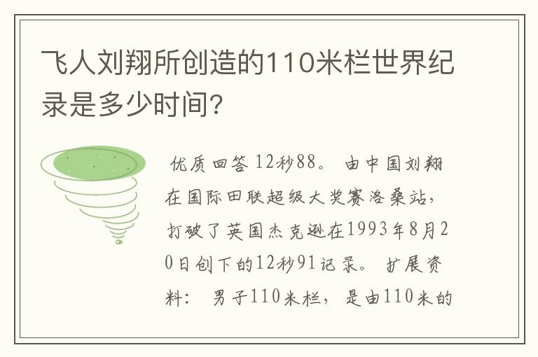 飞人刘翔所创造的110米栏世界纪录是多少时间?