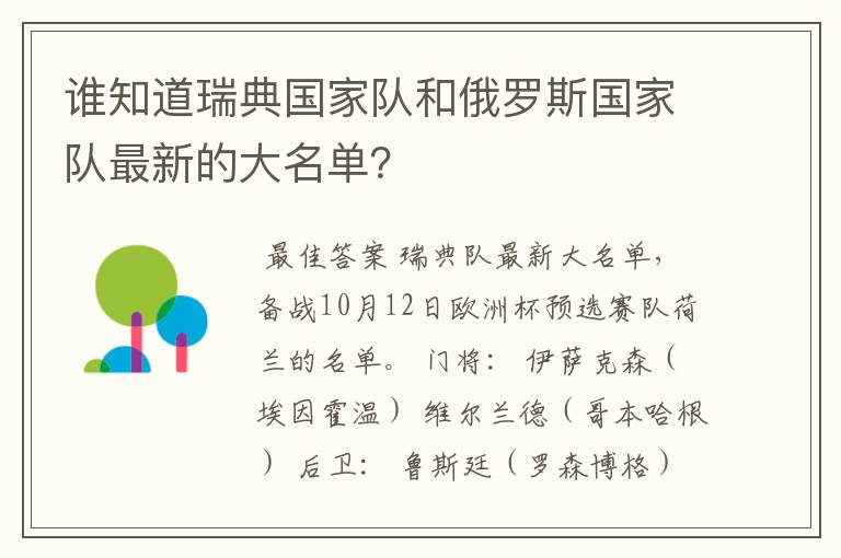 谁知道瑞典国家队和俄罗斯国家队最新的大名单？