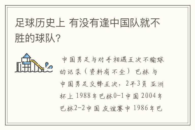 足球历史上 有没有逢中国队就不胜的球队?