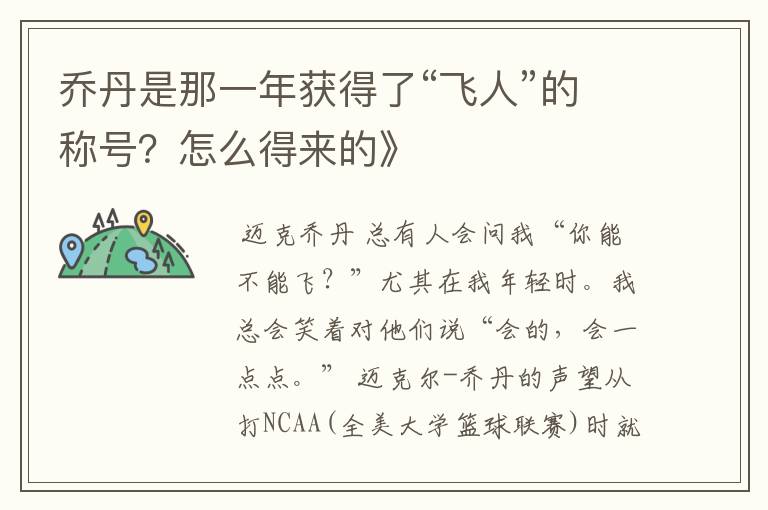 乔丹是那一年获得了“飞人”的称号？怎么得来的》