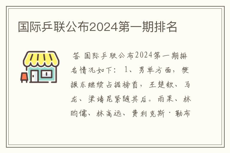 国际乒联公布2024第一期排名