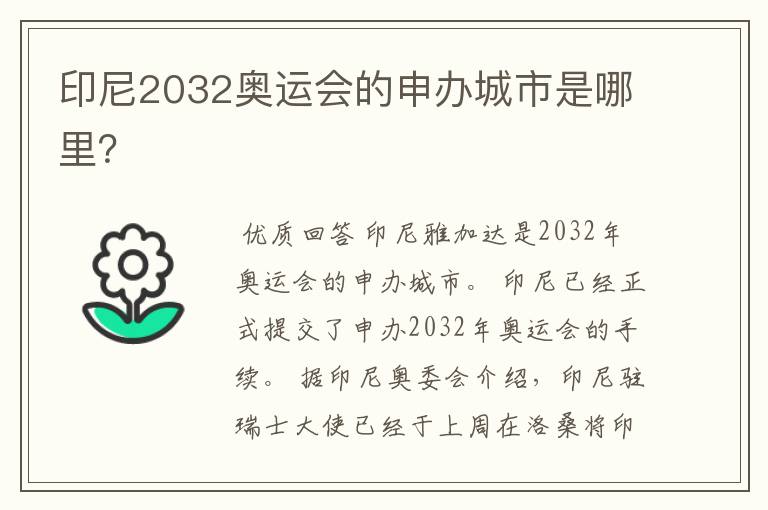 印尼2032奥运会的申办城市是哪里？