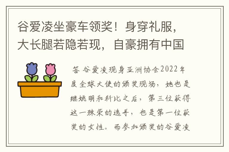 谷爱凌坐豪车领奖！身穿礼服，大长腿若隐若现，自豪拥有中国血统，如何看？