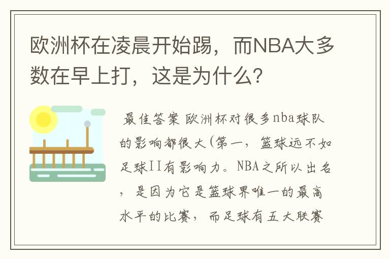 欧洲杯在凌晨开始踢，而NBA大多数在早上打，这是为什么？