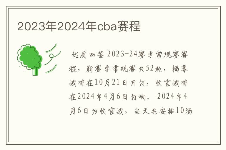 2023年2024年cba赛程