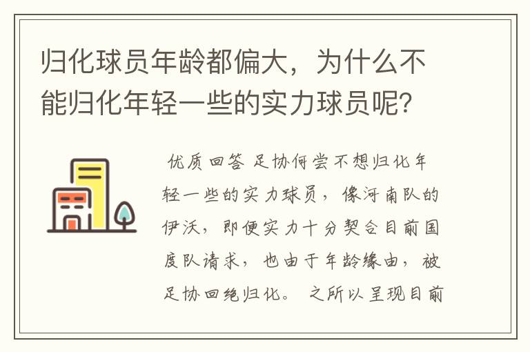 归化球员年龄都偏大，为什么不能归化年轻一些的实力球员呢？