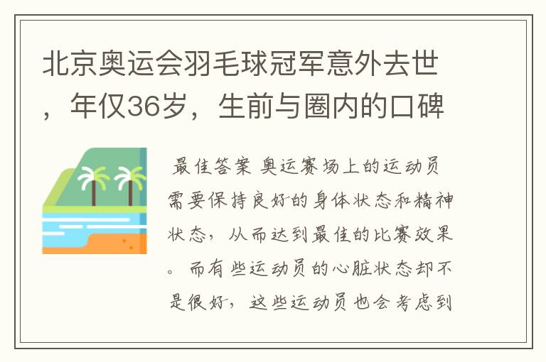 北京奥运会羽毛球冠军意外去世，年仅36岁，生前与圈内的口碑如何？