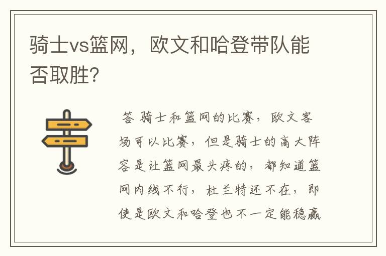 骑士vs篮网，欧文和哈登带队能否取胜？