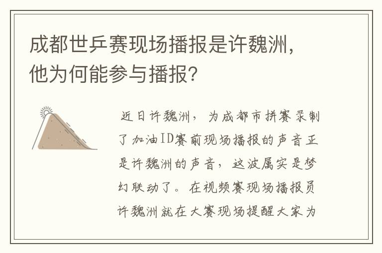 成都世乒赛现场播报是许魏洲，他为何能参与播报？