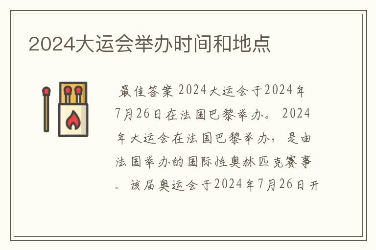 2024大运会举办时间和地点