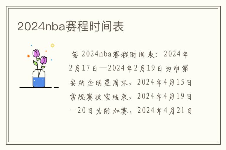 2024nba赛程时间表