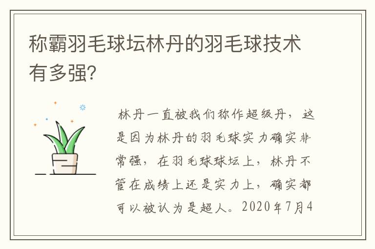 称霸羽毛球坛林丹的羽毛球技术有多强？