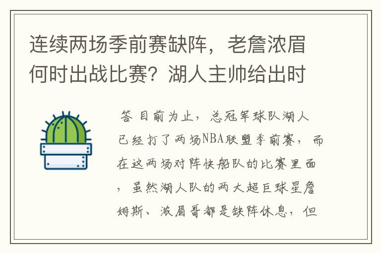 连续两场季前赛缺阵，老詹浓眉何时出战比赛？湖人主帅给出时间表