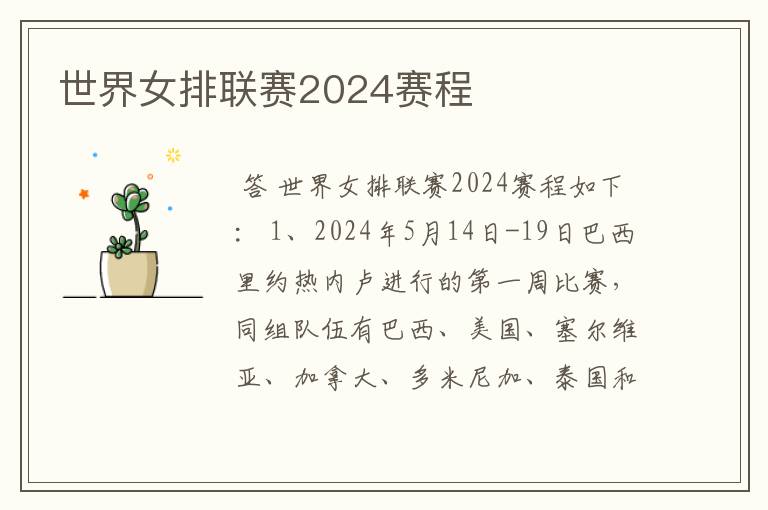 世界女排联赛2024赛程