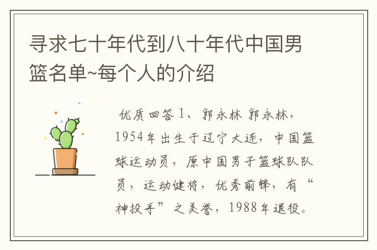 寻求七十年代到八十年代中国男篮名单~每个人的介绍