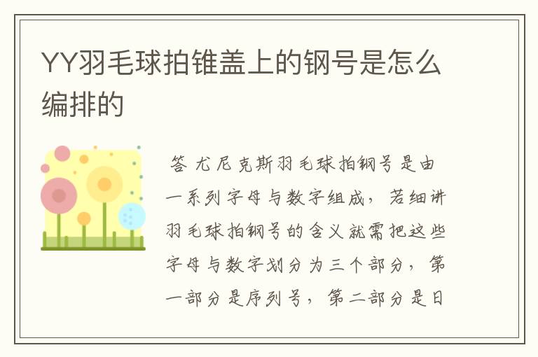 YY羽毛球拍锥盖上的钢号是怎么编排的