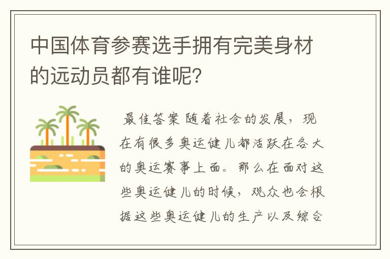 中国体育参赛选手拥有完美身材的远动员都有谁呢？