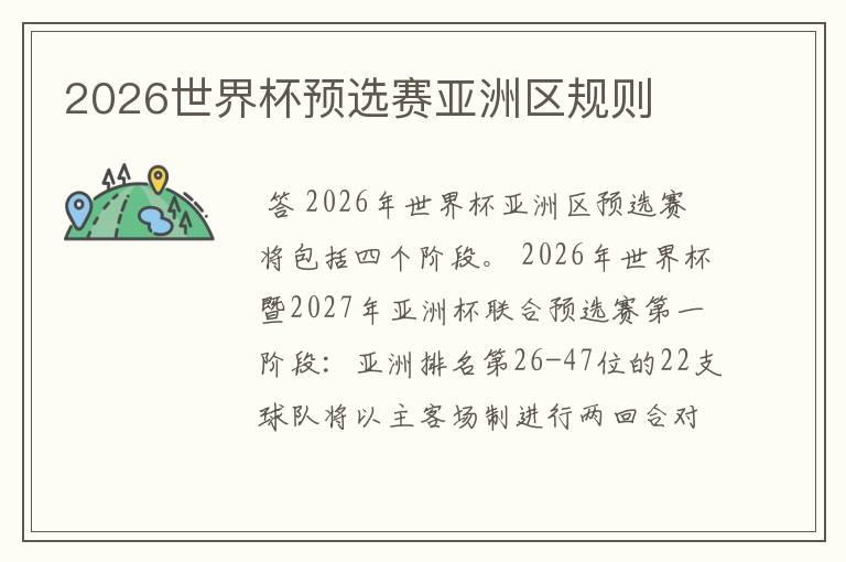 2026世界杯预选赛亚洲区规则