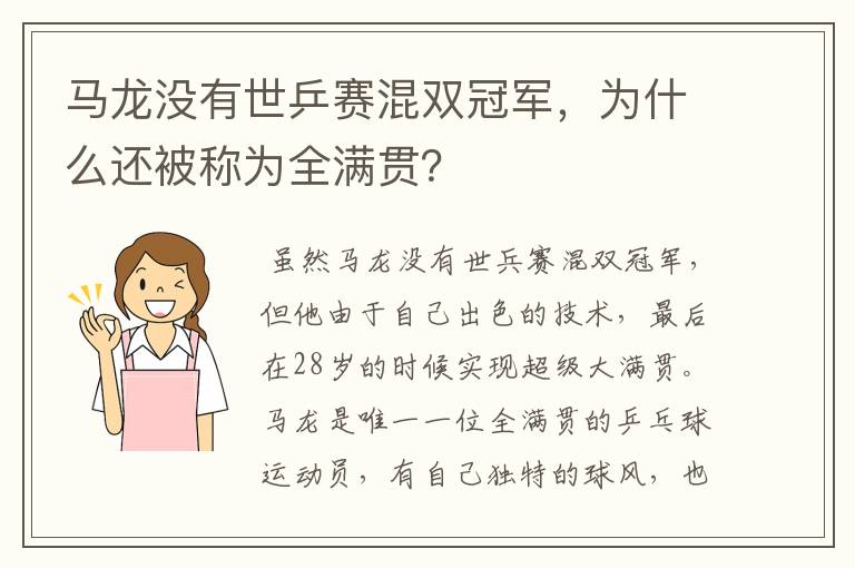 马龙没有世乒赛混双冠军，为什么还被称为全满贯？