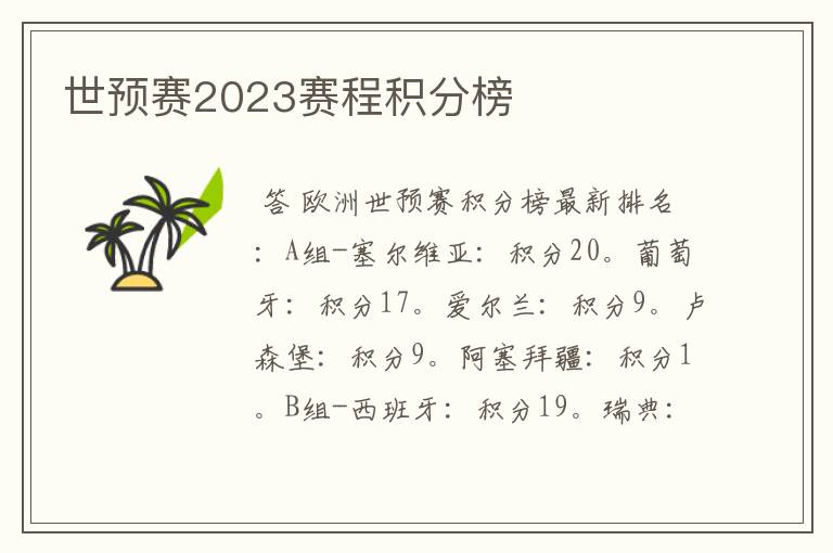 世预赛2023赛程积分榜