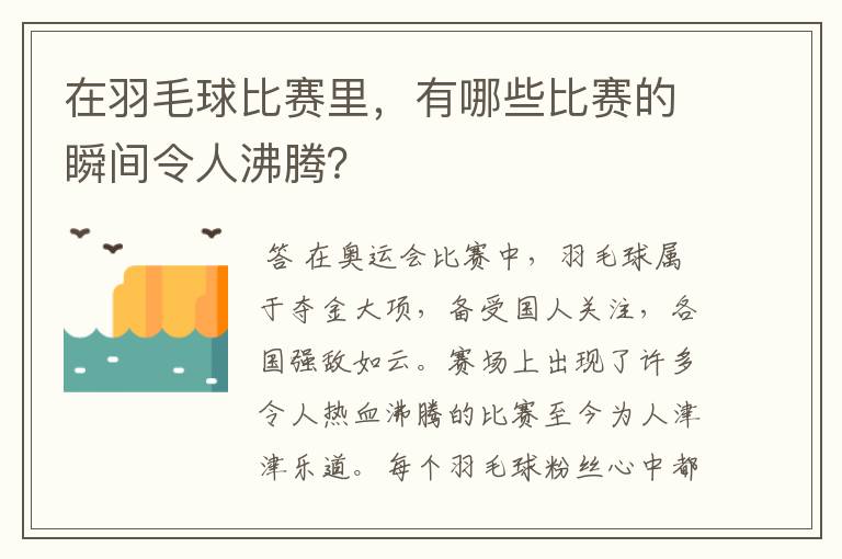 在羽毛球比赛里，有哪些比赛的瞬间令人沸腾？