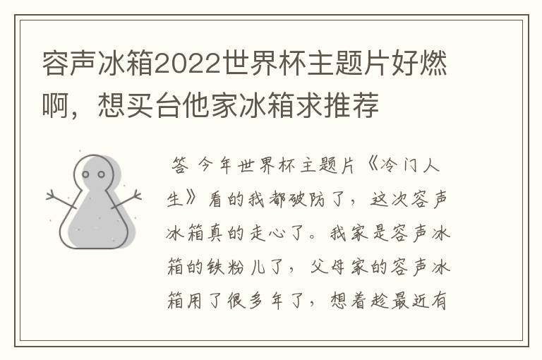 容声冰箱2022世界杯主题片好燃啊，想买台他家冰箱求推荐