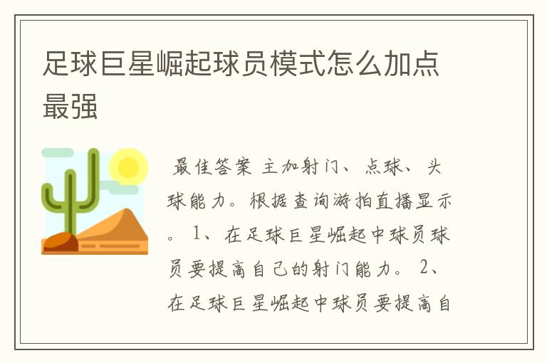 足球巨星崛起球员模式怎么加点最强