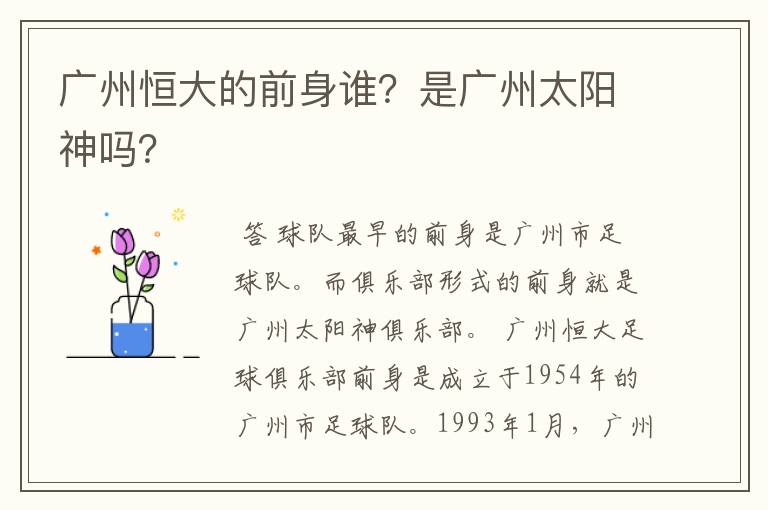 广州恒大的前身谁？是广州太阳神吗？